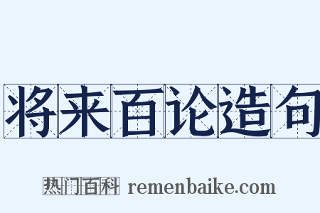 将来百论造句是什么意思的图片